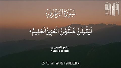 أرح سمعك . تلاوة هادئة تريح القلب والعقل 💙🎧 | تلاوة من سورة الزخرف القارئ ياسر الدوسري ❤️.