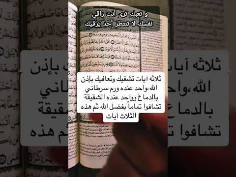 معجزة آية في القرآن الكريم أشفت شخصا من مرض السرطان وهي