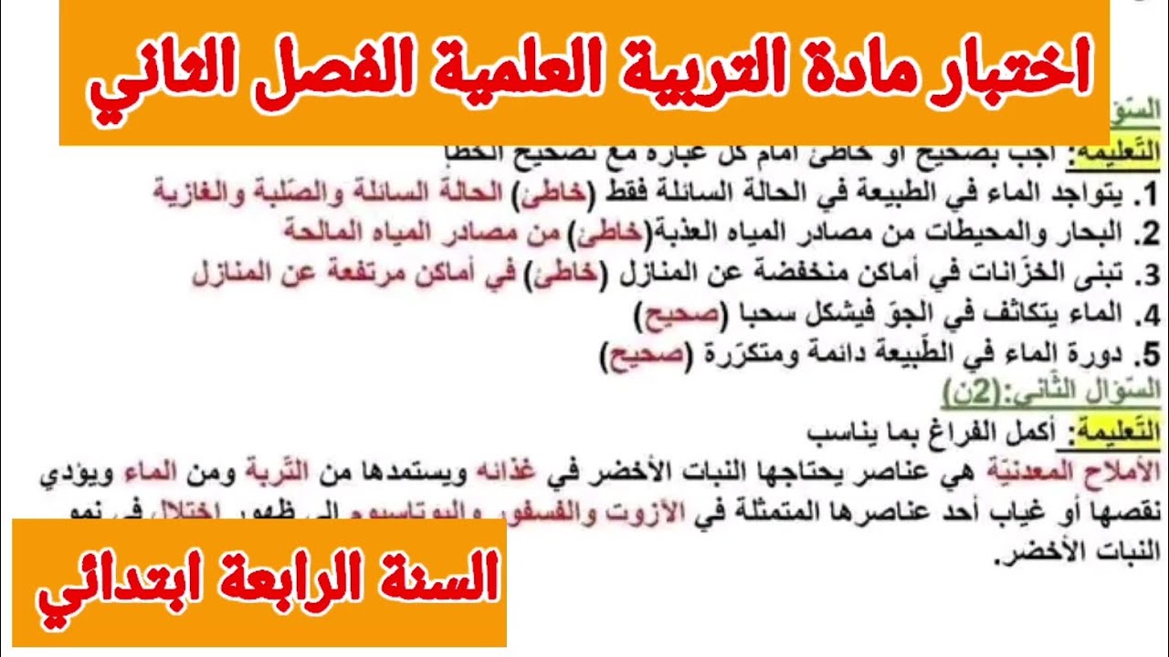 اختبار التربية العلمية السنة الرابعة ابتدائي ( الفصل الثاني)