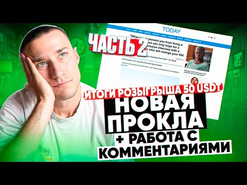 Тестируем оффер от Traffic Light, апрув 33% | Арбитраж трафика нутра | Итоги розыгрыша 50 USDT