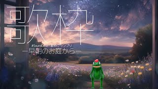 🐸な妖精が魔女さんの庭で歌う【#SoundDesert歌枠グランプリ】#歌枠 #vtuber #funny #frog