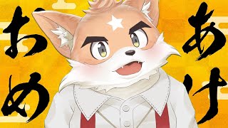 【深夜雑談】みんなあけおめ！新年から酒飲んで話そ！！【ケモノVtuber】