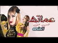شيلة عمات العريس بدون اسما اقدمن على المنصه ياعماته بدون موسيقى شيلة عمات العريس بدون اسما اقدمن على المنصه ياعماته بدون موسيقى