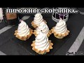 Пирожное «КОРЗИНКА»   #пирожное #десерт #сладкое #вкусно #рецепт #десерты #вкусняшки #корзинка #вкус