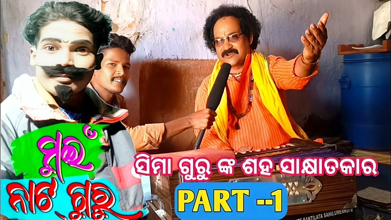 ମୁଇଁ ନଟ୍ ଗୁର _part-1ସିମା ଗୁରୁ ଙ୍କ ସହିତ ସାକ୍ଷାତକାର_MUI NATGURU/KD KORAPUTIA