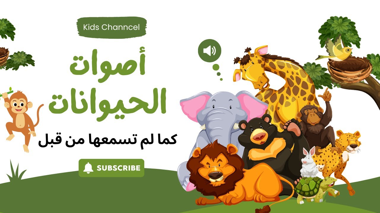 أصوات الحيوانات للأطفال (20 حيوانًا مذهلاً) -  أصوات الأسد والفيل والكلب