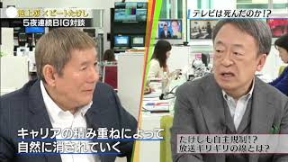 ビートたけし × 池上彰 対談　TVは死んだのか