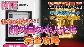 【NTE 1.4 異象依頼】『鏡の国の小人たち』完全攻略｜金庫12個の場所と全脱出ルート【アリスの鏡台】 #NTE #nteネバエバ #NTEcreator screenshot 4
