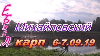 д Михайловка " Михайловский карп" 6-7.09.19г