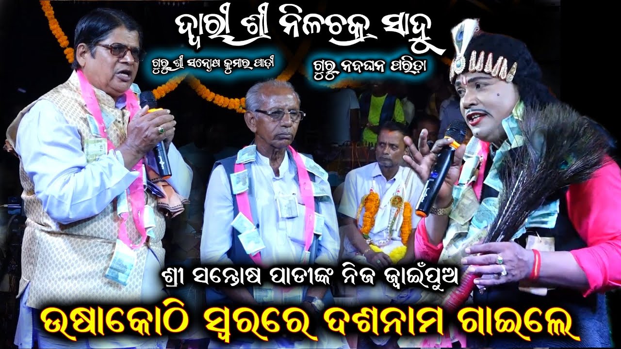 ଦ୍ଵାରୀ ନୀଳଚକ୍ର ସାହୁ ଉଷାକୋଠି ସ୍ଵରରେ ଗାଇଲେ | Odia Bharat Lila | Nilachakra Sahu | Santosh Kumar Padhi