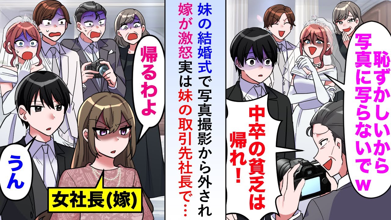 【漫画】妹の結婚式で写真撮影から外されるも嫁が激怒し「金輪際あなた方の会社とは関わりません」→実は嫁は妹の取引先社長で...【恋愛マンガ動画】