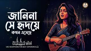 Janina She Hridoye Kokhn Eseche Lofi Flip Old Bangla Song Unplugged বল Aesthetic Acoustic