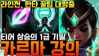 티어 상승하고 싶으면 무조건 시청하세요! 꿀팁 대방출한 카르마 강의