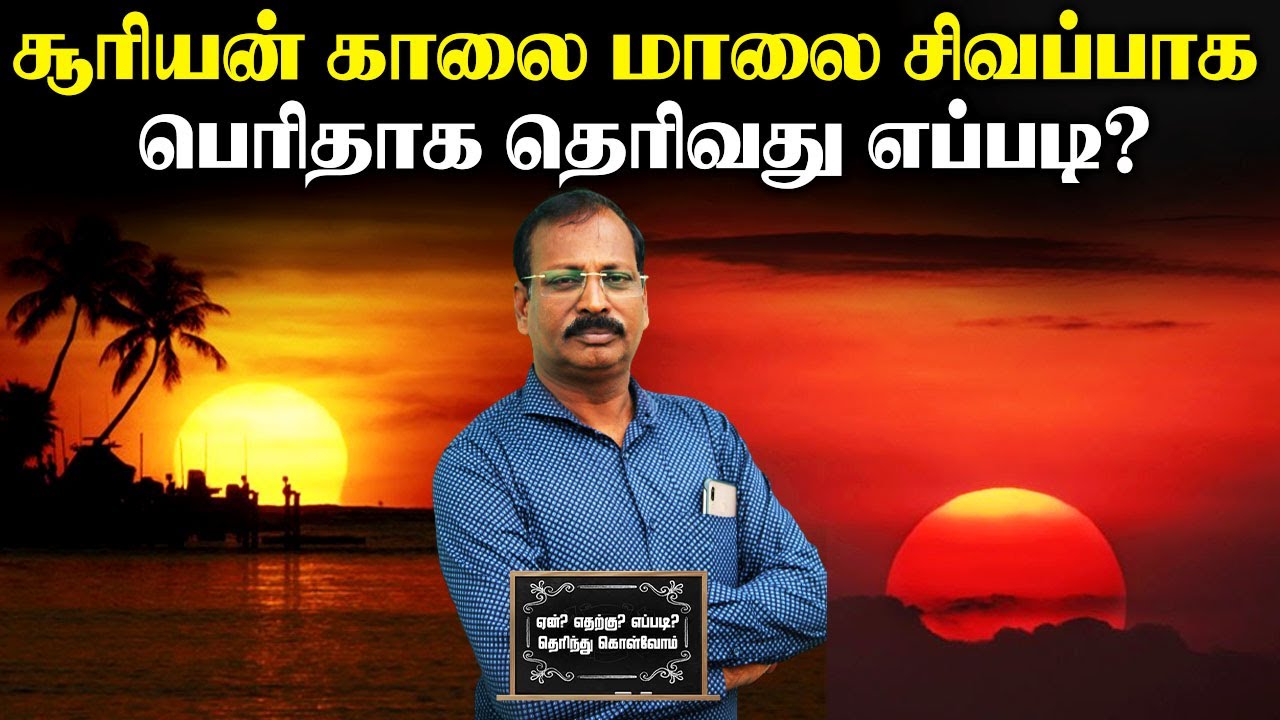சூரியன் காலை மாலை சிவப்பாக பெரிதாக தெரிவது எப்படி?