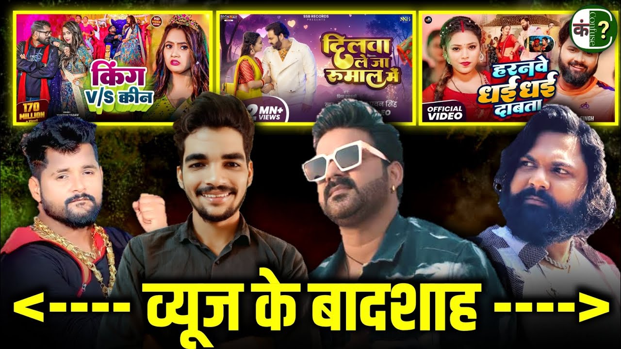 Pawan Singh V's Tuntun Yadav कौन है व्यूज का बादशाह | Samar Singh | Confuse