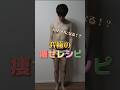 究極の痩せレシピ #激痩せ #減量 #ダイエット #筋トレ