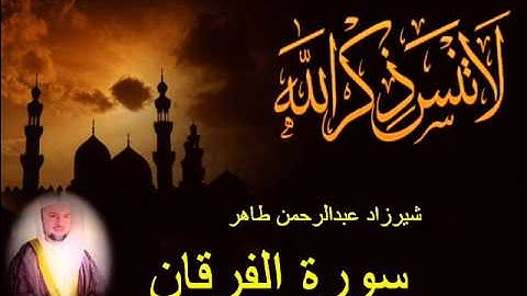 شيرزاد طاهر سورة الفرقان