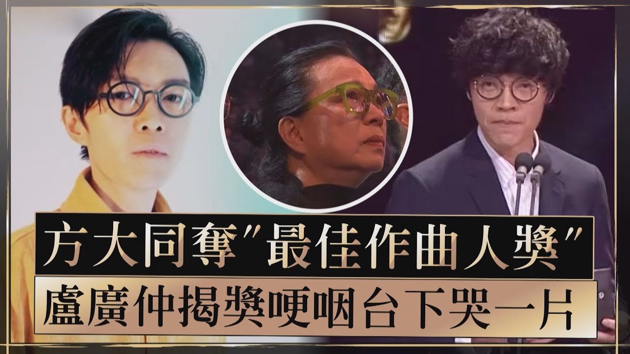 【金曲36】方大同奪