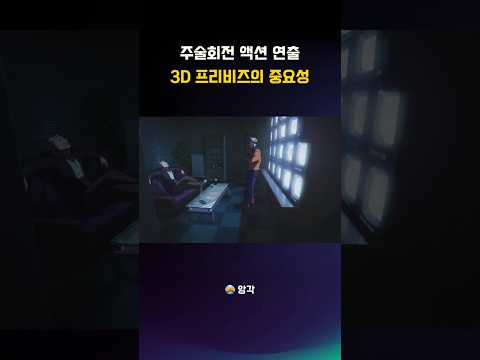 영상문법(2D·3D): 액션 연출 3D 프리비즈의 중요성