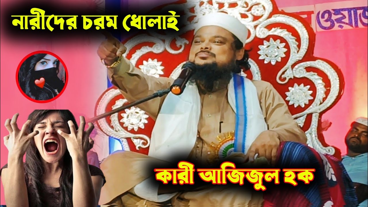 কারী আজিজুল হক -- নারীদের চরম ধোলাই -- এই ওয়াজটি শুনুন নারীদের জীবন পরিবর্তন হতে পারে...........