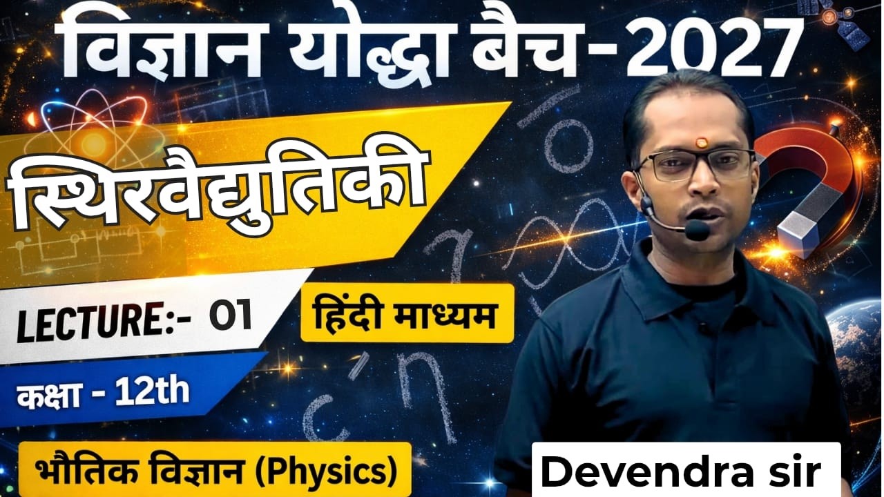 Lec - 01 | Introduction ( परिचय ) | Electrostatics (स्थिरवैद्युतिकी)
