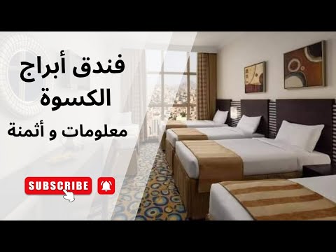 فندق أبراج الكسوة مكة معلومات وأثمنة 2025