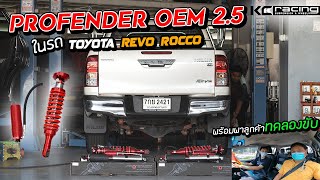 รีวิว โช๊ค Profender OEM 2.5 ในรถ Toyota Revo Rocco ฟิลลิ่งดีโคตรรรร