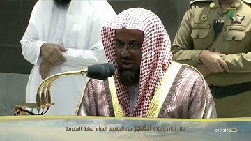 تلاوة حسنة للشيخ ‎#سعود_الشريم من سورة الحجرصلاة الفجر يوم الاثنين 16 شوال 1441هـ