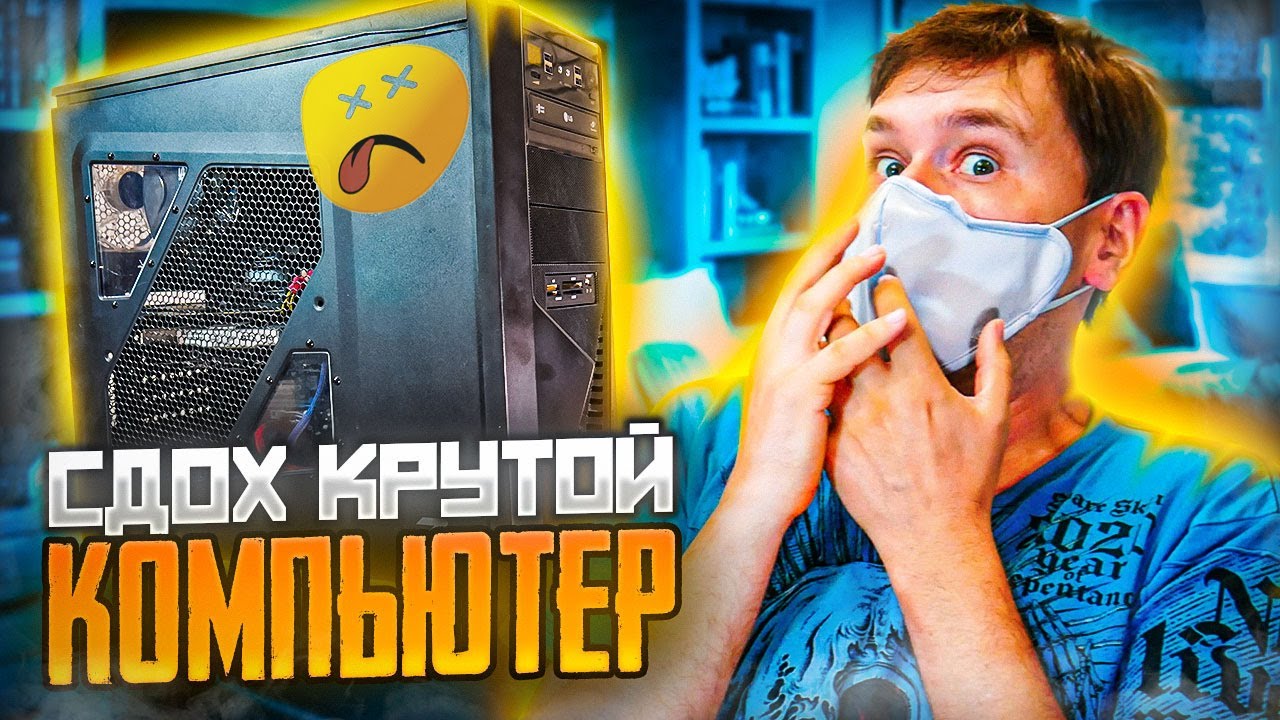 Ремонт крутого игрового пк - YouTube