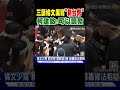 政治衝突與國會改革
