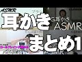 【ASMR】耳かきをまとめてみました！１/Ear Cleaning/Ear blowing