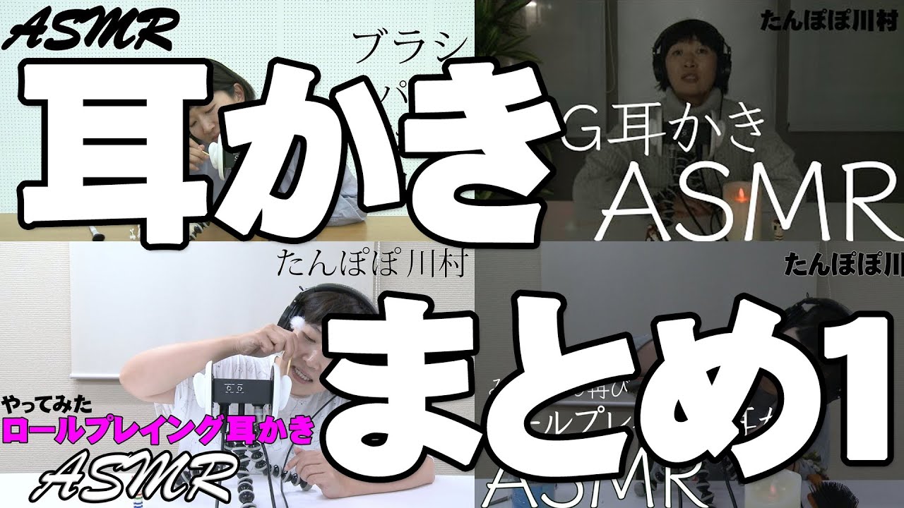 【ASMR】耳かきをまとめてみました！１/Ear Cleaning/Ear blowing