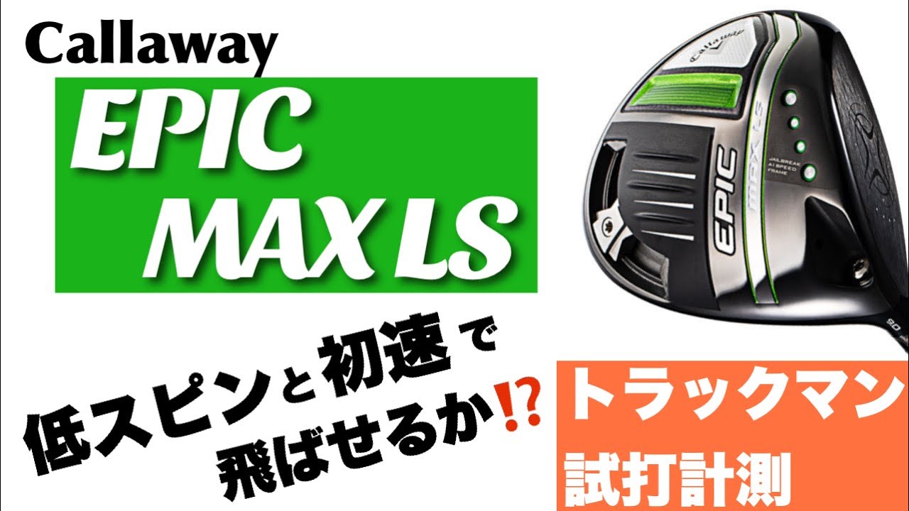 キャロウェイ エピックMAX LS】低スピンと初速で飛ばせるのか