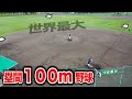 塁間１００m野球！世界最大の野球してみた。