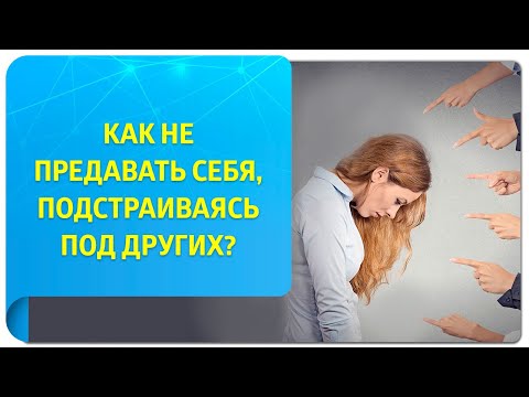 Как не предавать