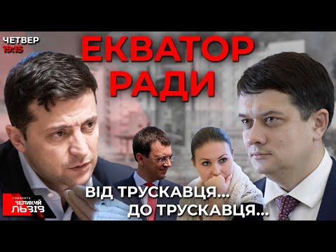 Слуги народу позбуваються соратників - Ніж в спину від Угорщини  Ток-шоу ГВЛ від 30.