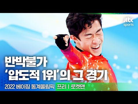 &amp;#39;압도적 1위&amp;#39;의 그 경기, 올림픽을 찢었던 피겨 황제 🆕 <strong>2022</strong> 베이징 동계올림픽 | 피겨스케이팅 <strong>남자</strong> 프리 | 네이선 첸