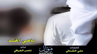 شيلة يا باهي الخد || ناصر العيافي + Mp3