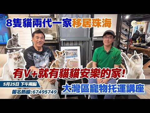 5月25日星期六下午兩點尖沙咀大灣區寵物托運講座