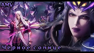 картинка: AMV | Финал БК ~ Чёрное солнце ~ Боевой Континент ~ Douluo Dalu ~ Soul Land аниме клип