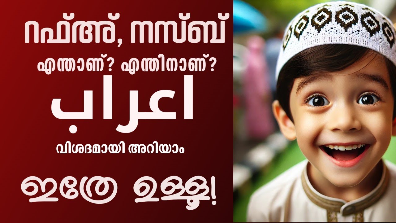 റഫ്ഉം നസ്വബും എന്താണ്? ഇഅറാബ് എന്നാൽ എന്ത്? | الرفع والنصب| Rafh and naSb explained in Malayalam
