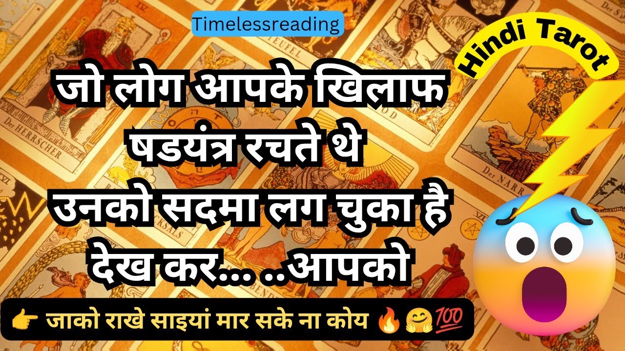 🧿🦚 👉 जो लोग आपके खिलाफ षडयंत्र रचते थे उनको सदमा लग चुका है देख कर आपको 😳😱 Tarot Reading Hindi 