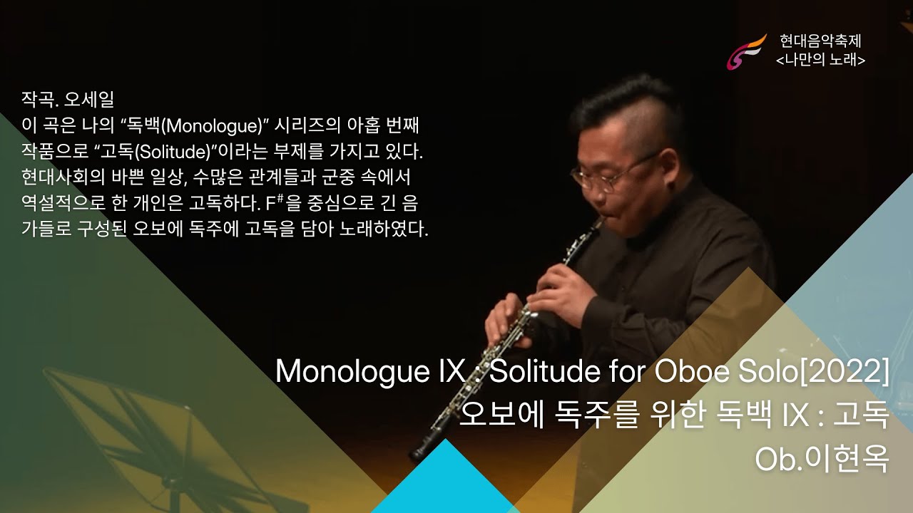 오세일 Monologue IX : Solitude for Oboe Solo[2022]오보에 독주를 위한 독백 IX : 고독  Ob.이현옥