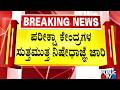 NEET-UG Re Exam Tomorrow ; ಪರೀಕ್ಷಾ ಕೇಂದ್ರದ 200 ಮೀಟರ್‌ ವ್ಯಾಪ್ತಿಯಲ್ಲಿ ನಿಷೇಧಾಜ್ಞೆ | Public TV
