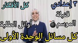 حل كل أفكار مسائل الوحدة الأولى كلها.. طلبات المتابعين ومسائل أوائل الطلبة.. ٣ إعدادي.. ترم أول