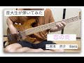 恋の炎/榊原ゆい/かのこん 二家本亮介bass cover