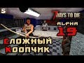 7 Days to Die Alpha 19. Сложный кооп с Кирой #4