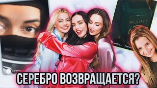 НОВЫЙ СОСТАВ ГРУППЫ SEREBRO? | Группа возвращается? | Кто новые солистки? | Алиса Кожикина? | Фадеев