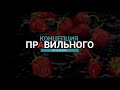 Концепция правильного питания, часть 2. Что скрывает упаковка?