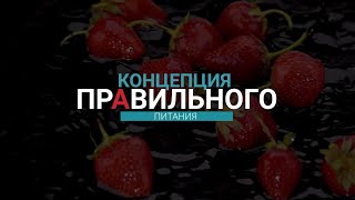 Концепция правильного питания, часть 2. Что скрывает упаковка?